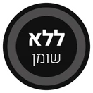 ללא שומן