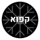 קפוא